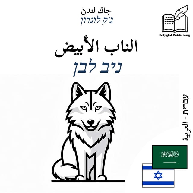 ניב לבן