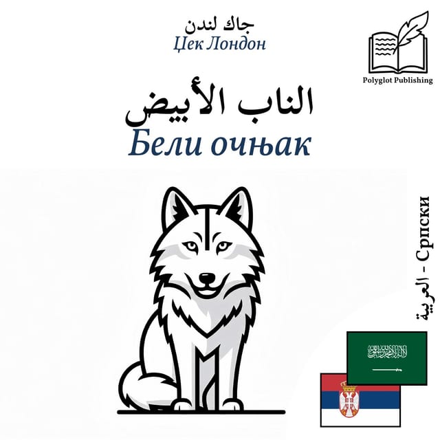 Бели очњак