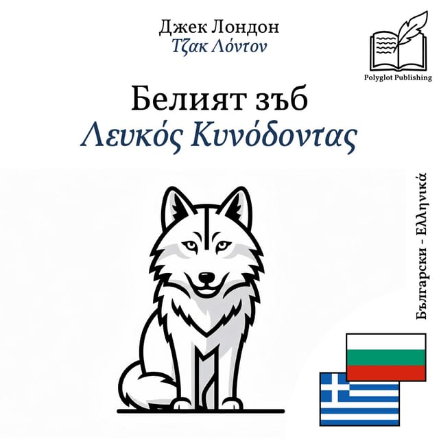 Λευκός Κυνόδοντας