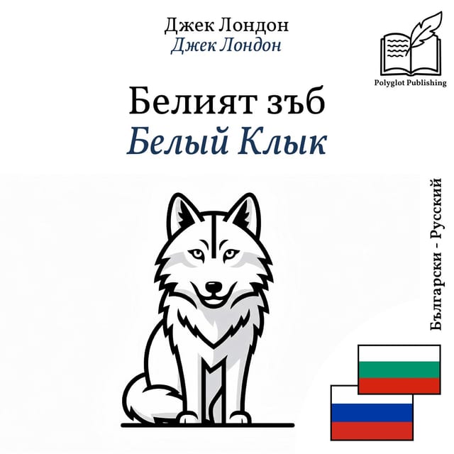 Белый Клык