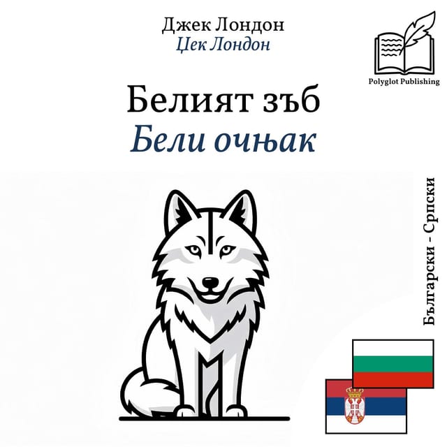 Бели очњак