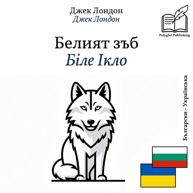 Біле Ікло