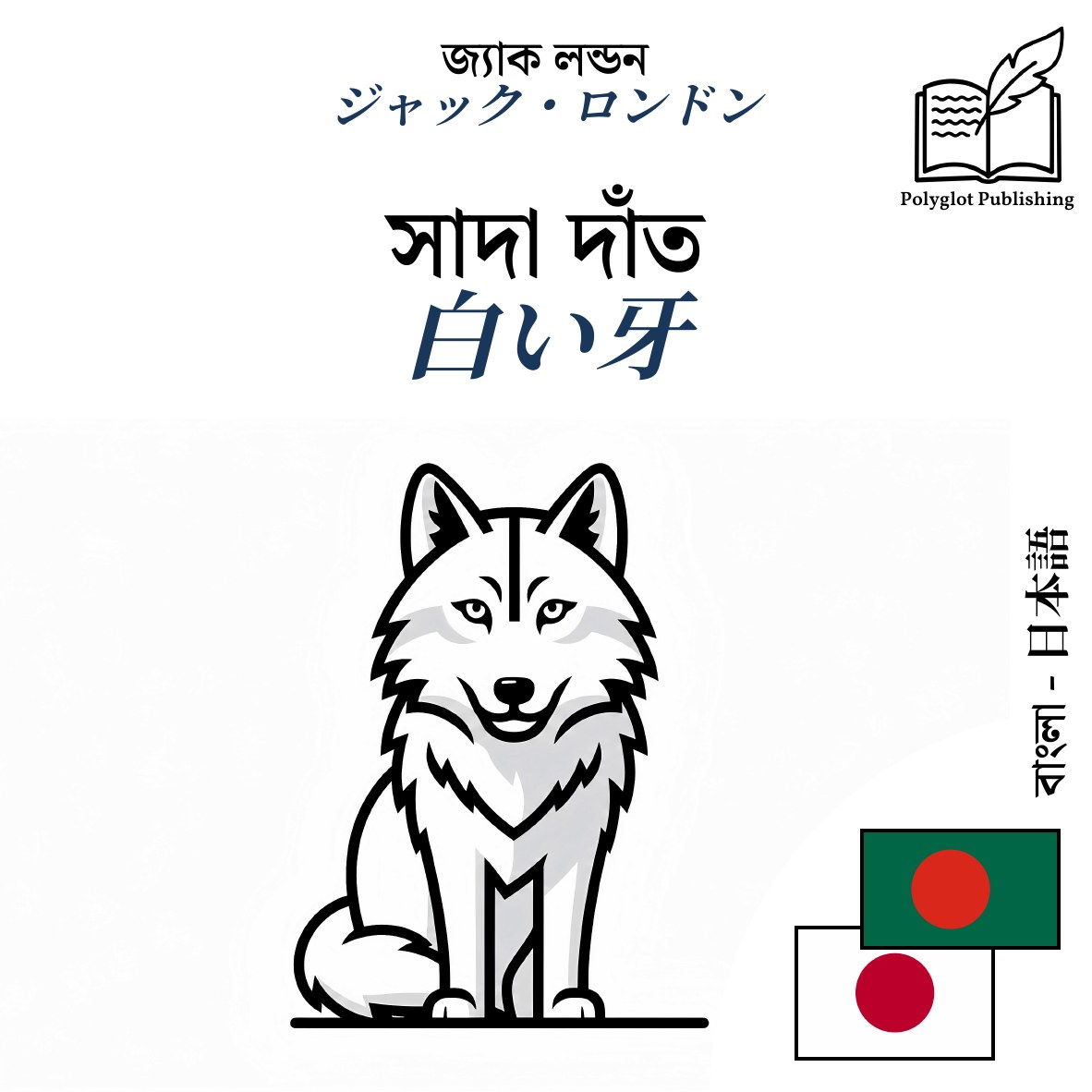 白い牙