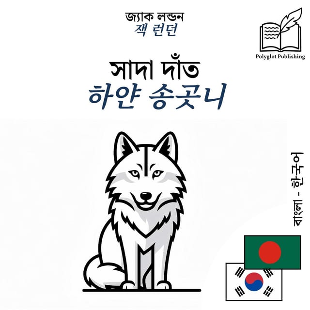 하얀 송곳니