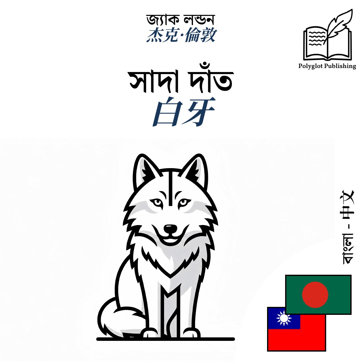 白牙