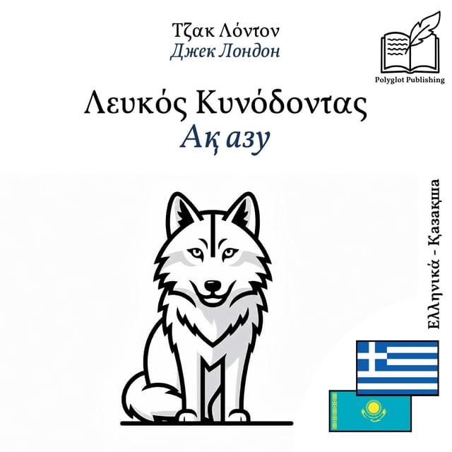 Ақ азу