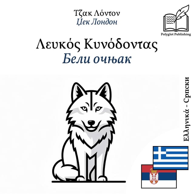 Бели очњак