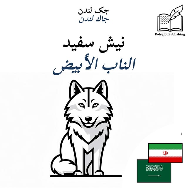 الناب الأبيض