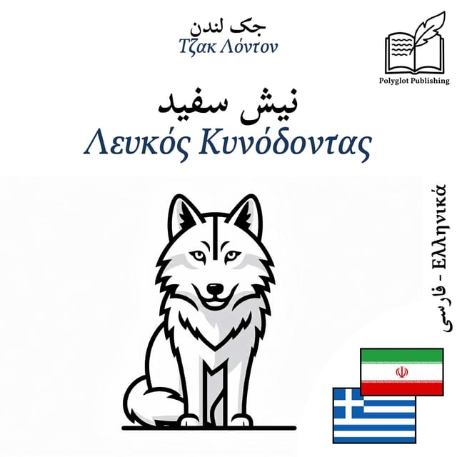 Λευκός Κυνόδοντας