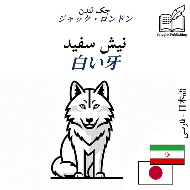 白い牙