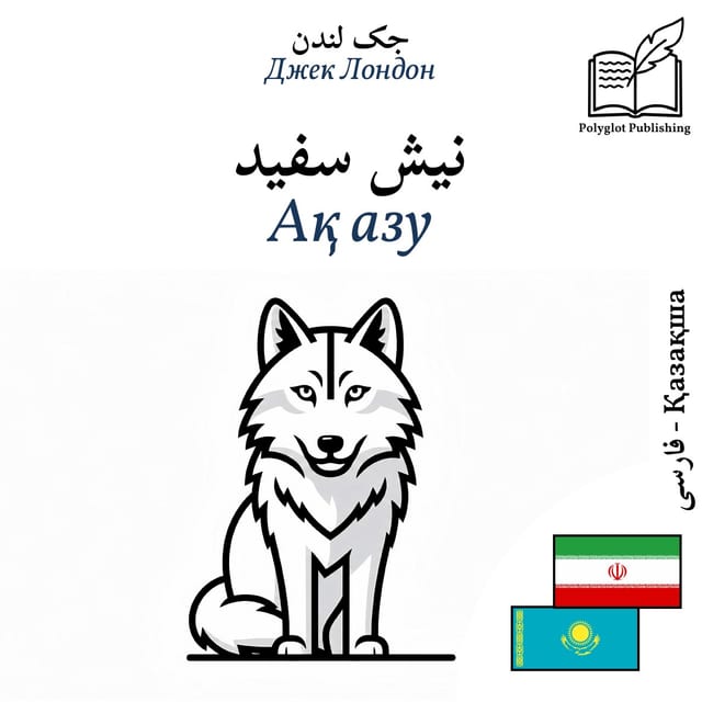 Ақ азу