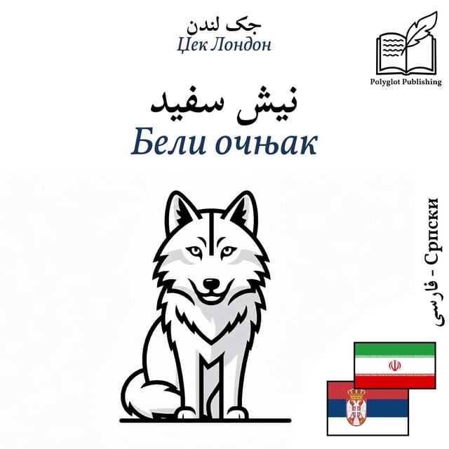 Бели очњак