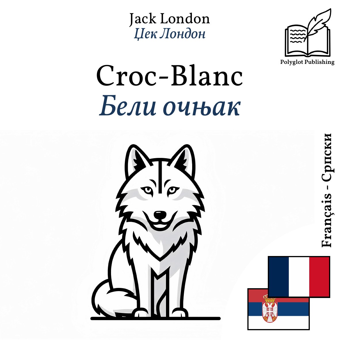 Бели очњак