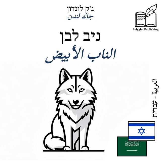 الناب الأبيض