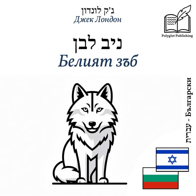 Белият зъб
