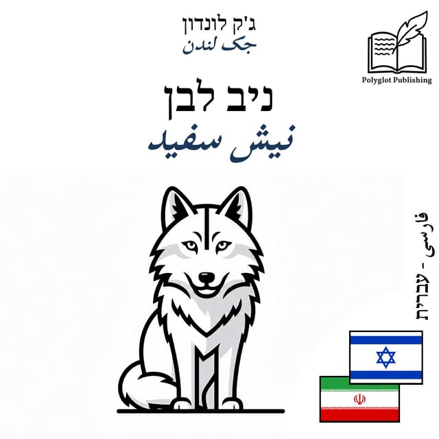 نیش سفید
