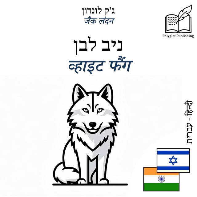 व्हाइट फैंग