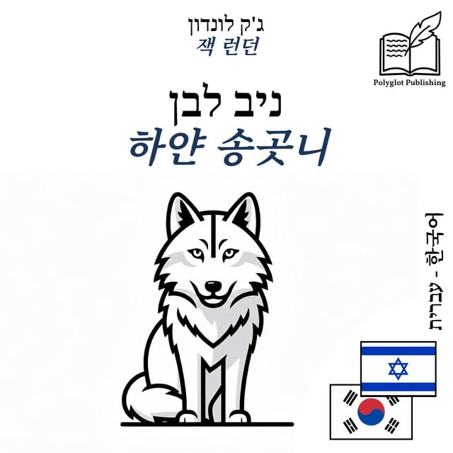 하얀 송곳니