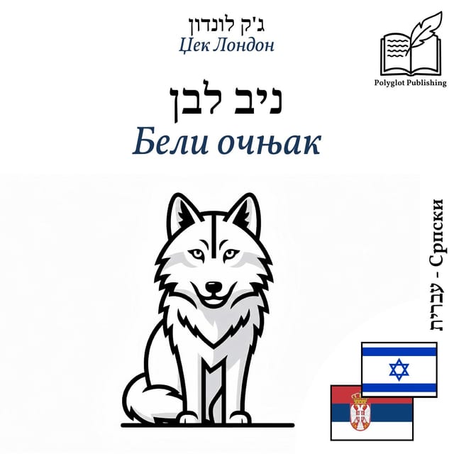 Бели очњак