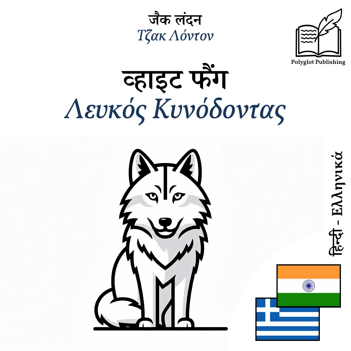 Λευκός Κυνόδοντας