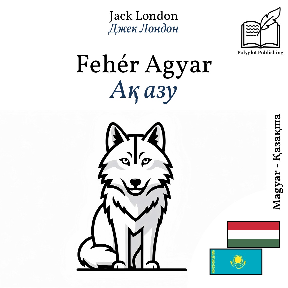 Ақ азу