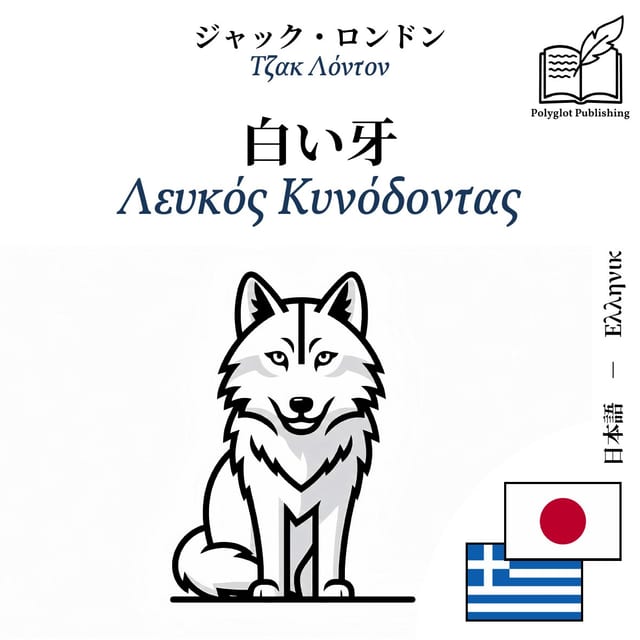 Λευκός Κυνόδοντας