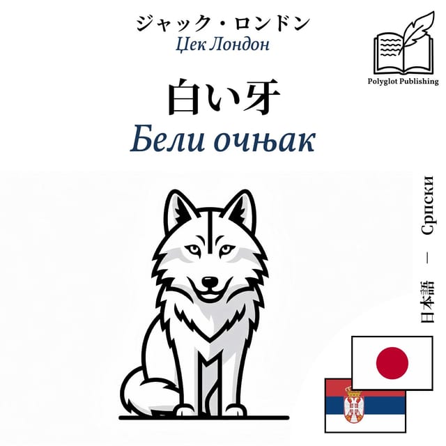 Бели очњак