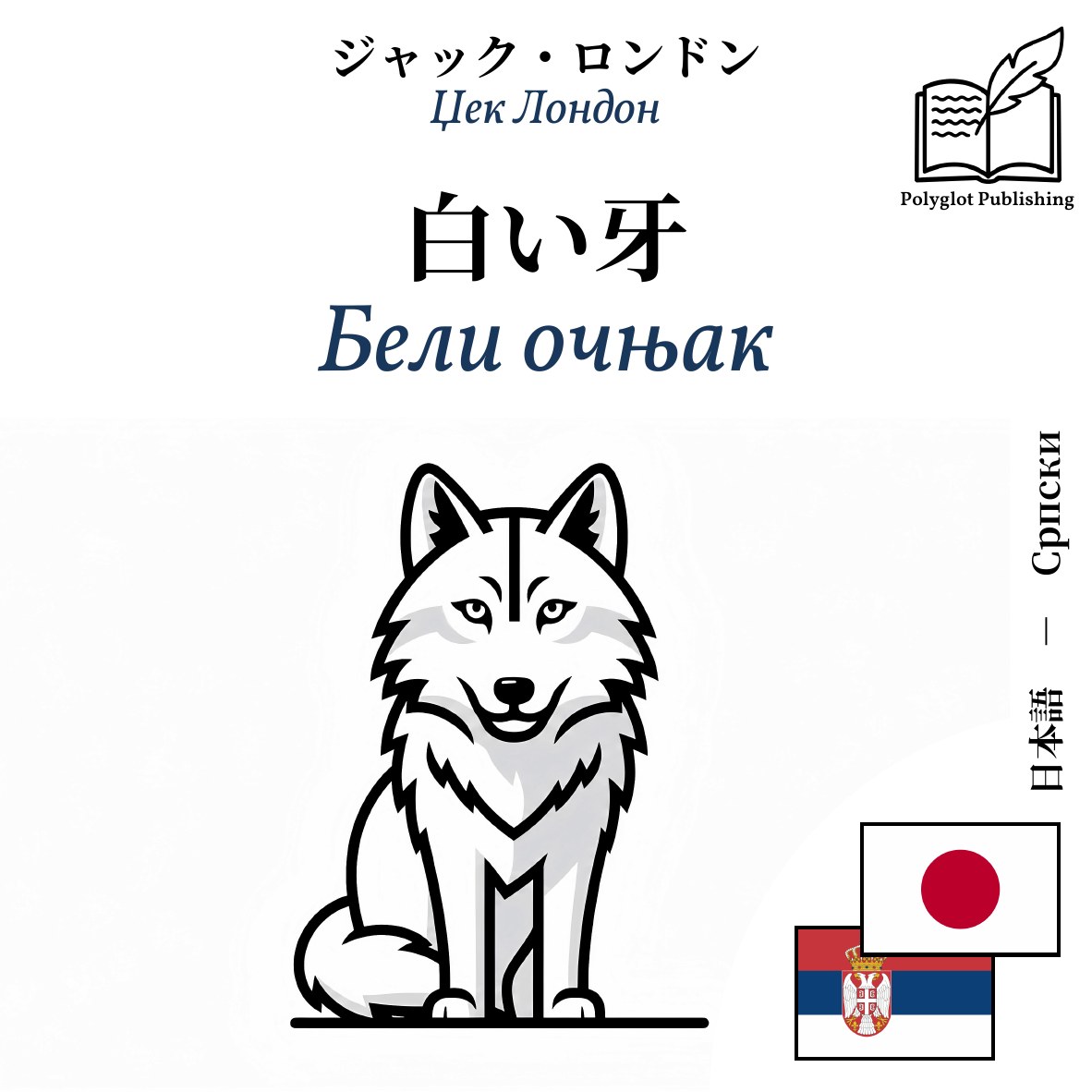 Бели очњак