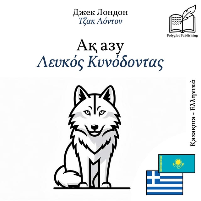 Λευκός Κυνόδοντας