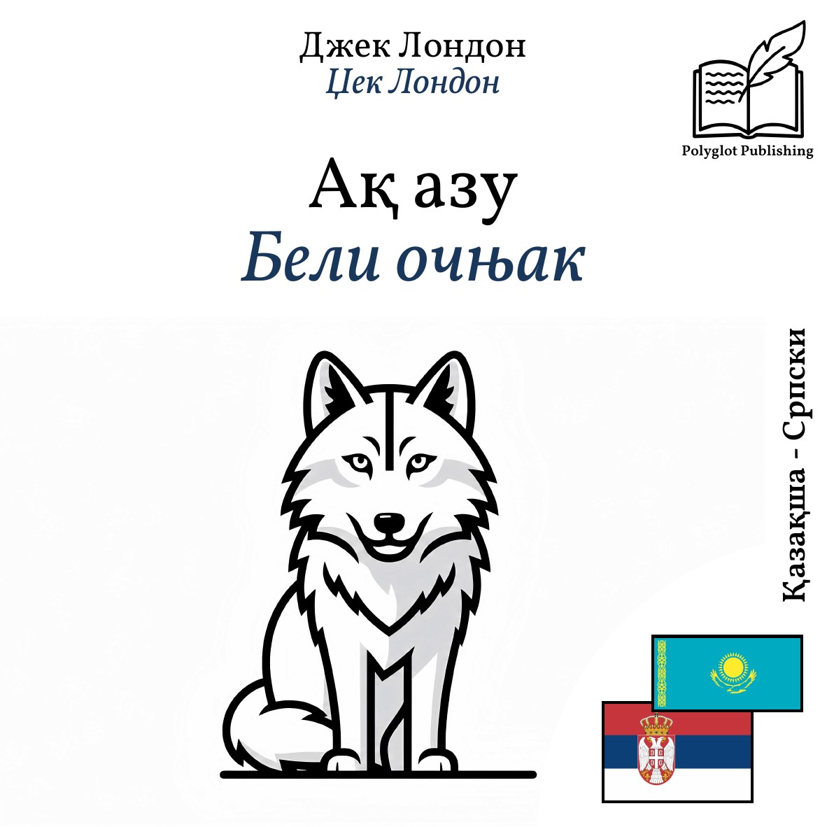 Бели очњак