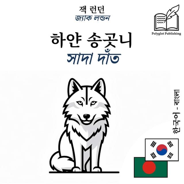 সাদা দাঁত