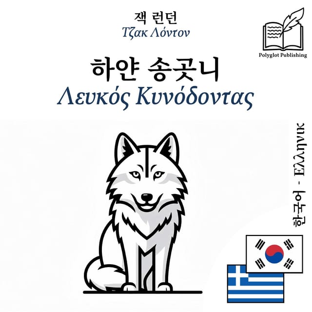 Λευκός Κυνόδοντας