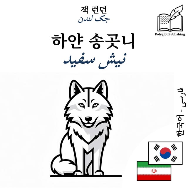 نیش سفید