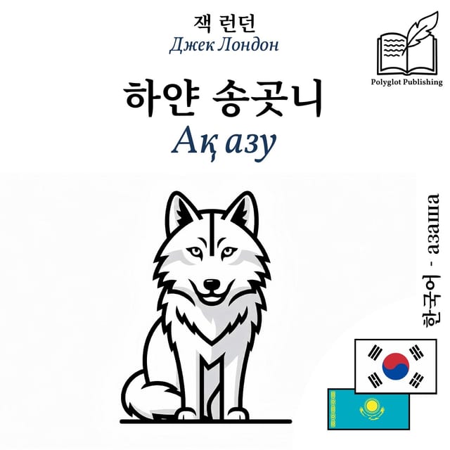 Ақ азу