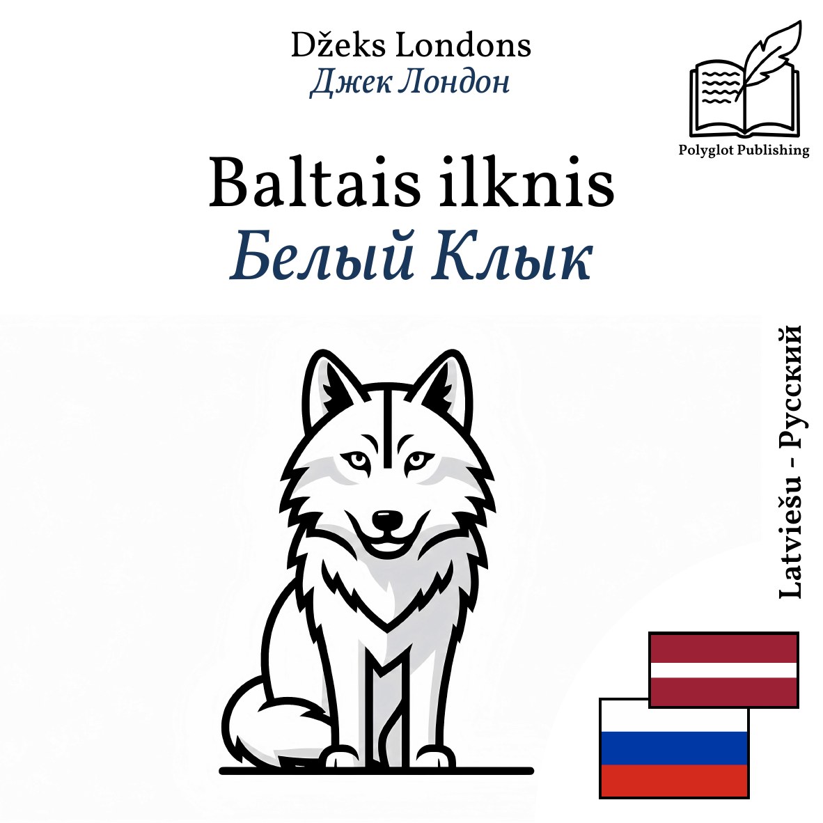 Белый Клык