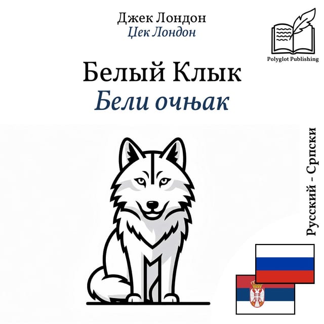 Бели очњак