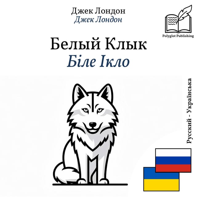 Біле Ікло