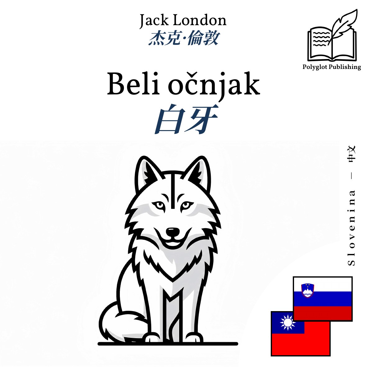 白牙