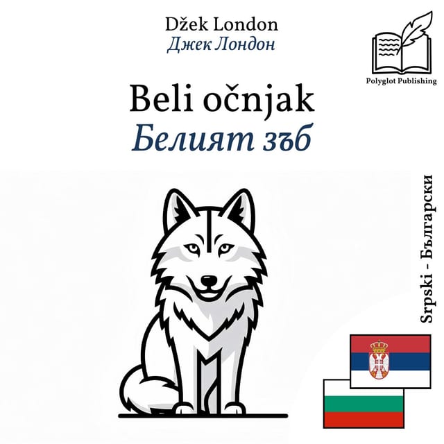 Белият зъб