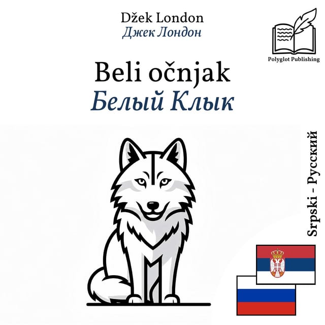 Белый Клык