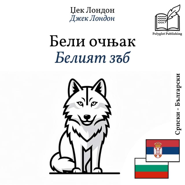 Белият зъб