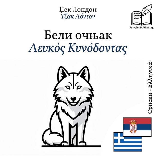 Λευκός Κυνόδοντας