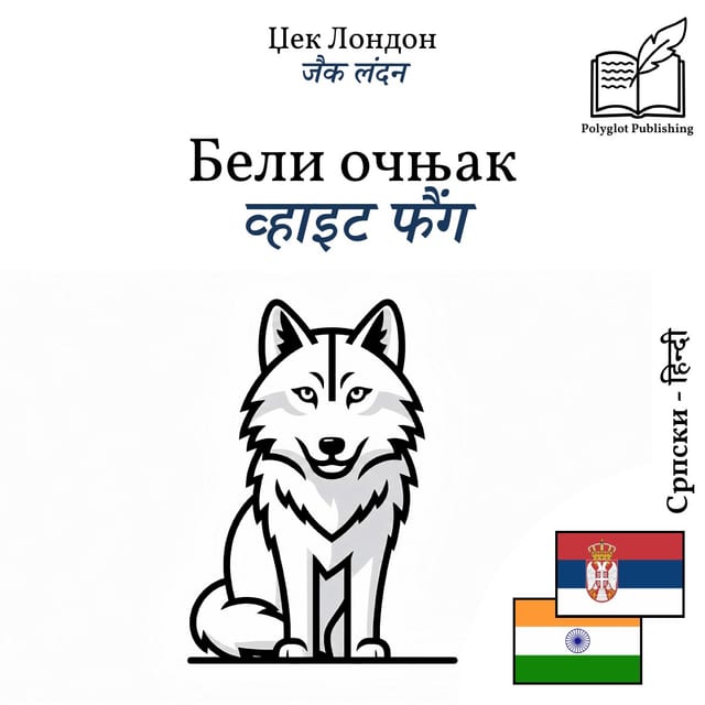 व्हाइट फैंग