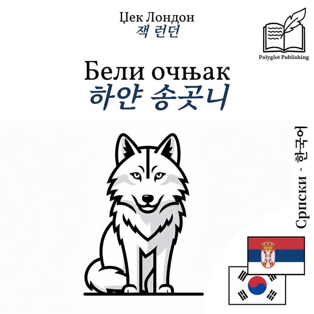 하얀 송곳니