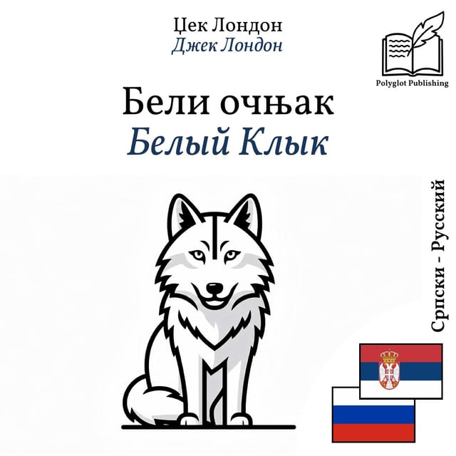 Белый Клык