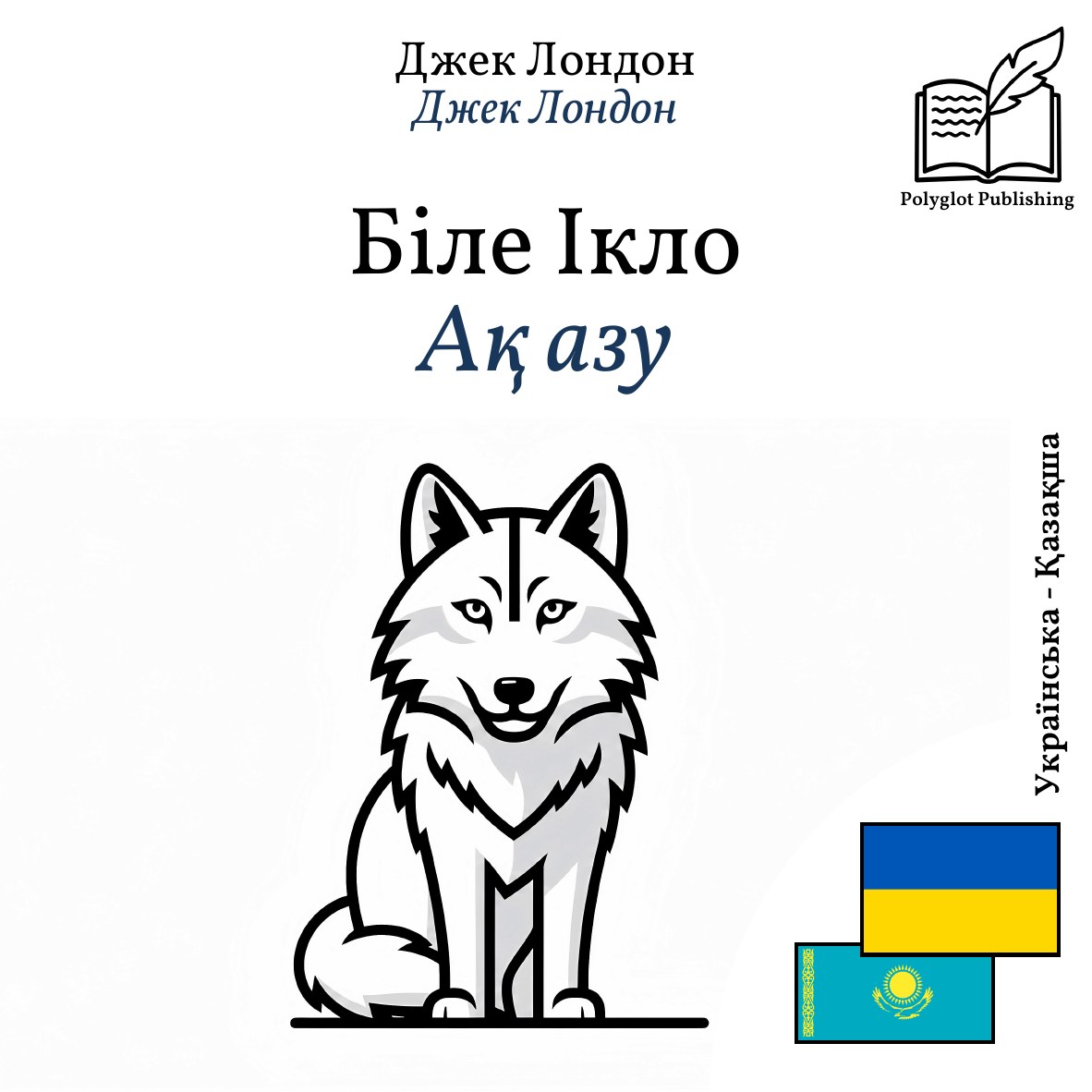 Ақ азу