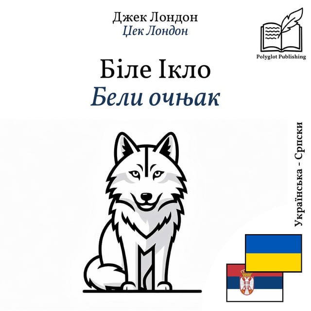 Бели очњак
