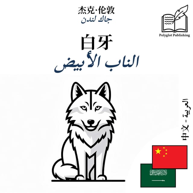 الناب الأبيض