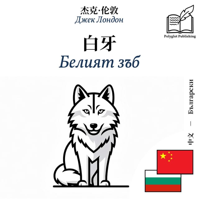 Белият зъб