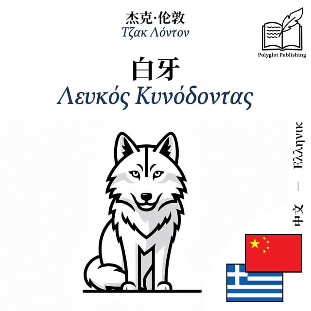 Λευκός Κυνόδοντας